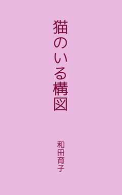 猫のいる構図 1巻