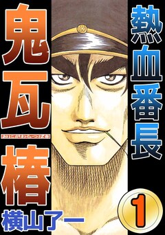 熱血番長鬼瓦椿 1巻