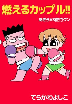 燃えるカップル!! あきらVS佐竹クン 1巻