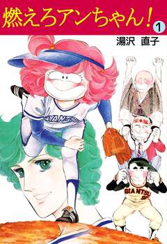 燃えろアンちゃん! 1巻