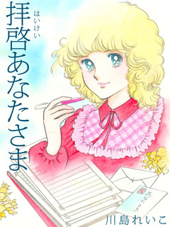 拝啓あなたさま 1巻