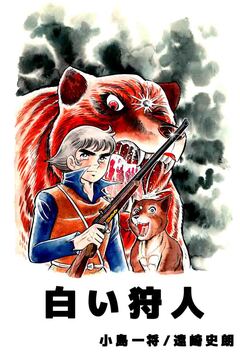 白い狩人 1巻