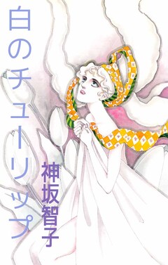 白のチューリップ 1巻