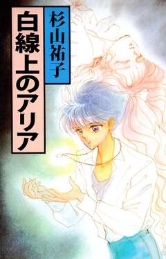 白線上のアリア 1巻