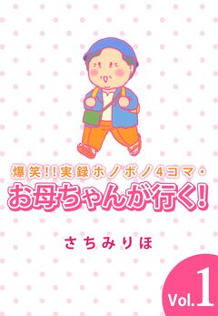 爆笑!!実録ホノボノ4コマ・お母ちゃんが行く! 1巻