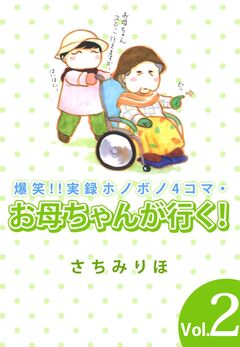 爆笑!!実録ホノボノ4コマ・お母ちゃんが行く! 2巻