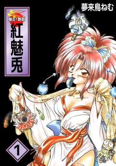爆走!艶歌 紅 魅兎 1巻