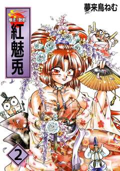 爆走!艶歌 紅 魅兎 2巻