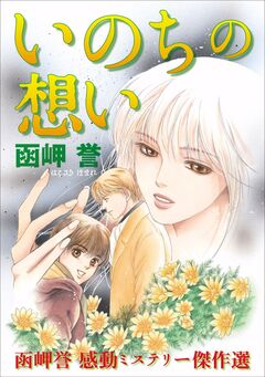 函岬誉 感動ミステリー傑作選 1巻