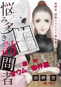 函岬誉 感動ミステリー傑作選 2巻