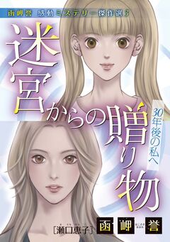 函岬誉 感動ミステリー傑作選 3巻