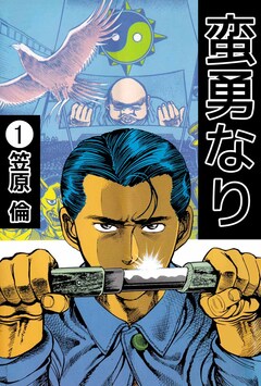 蛮勇なり 1巻