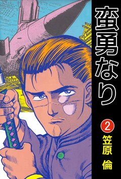 蛮勇なり 2巻