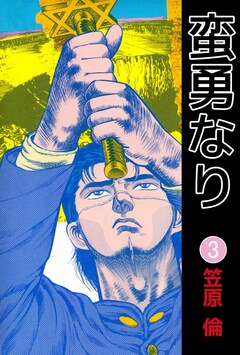 蛮勇なり 3巻