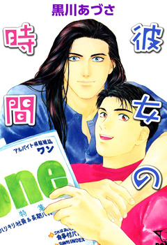彼女の時間 1巻