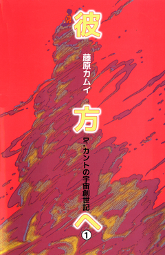 彼方へ 1巻