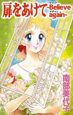 扉をあけて -Believe again- 1巻
