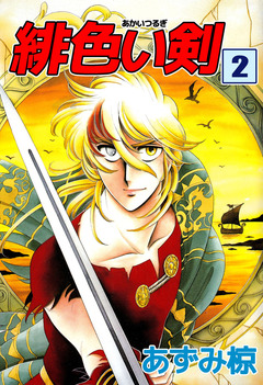 緋色い剣 2巻