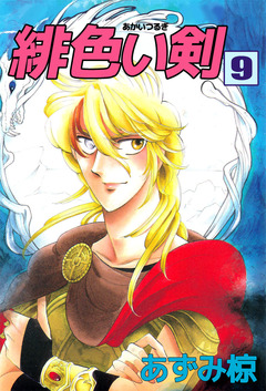 緋色い剣 9巻