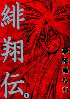 緋翔伝 幾千の月のかけら 1巻