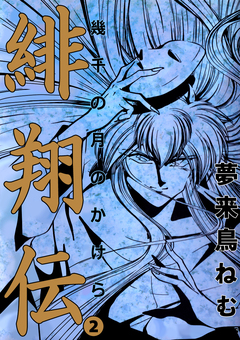 緋翔伝 幾千の月のかけら 2巻