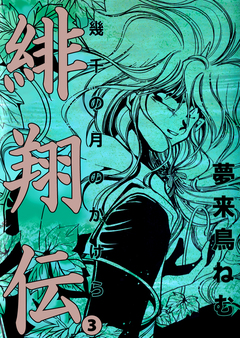 緋翔伝 幾千の月のかけら 3巻