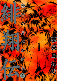 緋翔伝 幾千の月のかけら 4巻