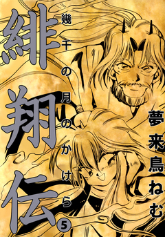緋翔伝 幾千の月のかけら 5巻