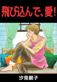 飛び込んで、愛! 1巻