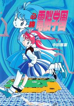 必勝 電脳学園 1巻