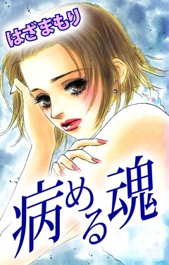 病める魂 1巻