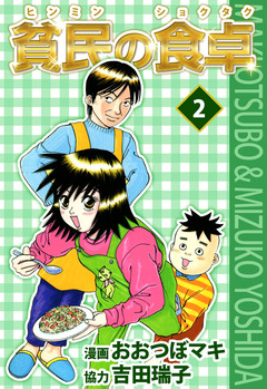 貧民の食卓 2巻