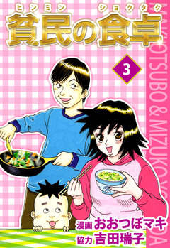 貧民の食卓 3巻