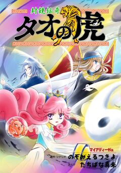 封鏡伝奇 タオの虎 1巻