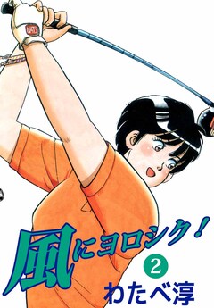 風にヨロシク! 2巻