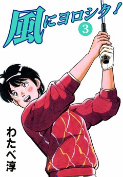 風にヨロシク! 3巻