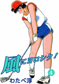 風にヨロシク! 4巻