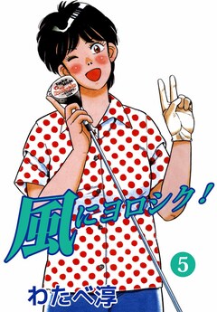 風にヨロシク! 5巻