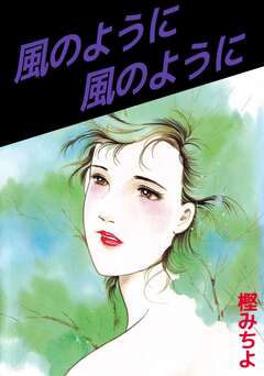 風のように 風のように 1巻