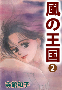 風の王国 2巻
