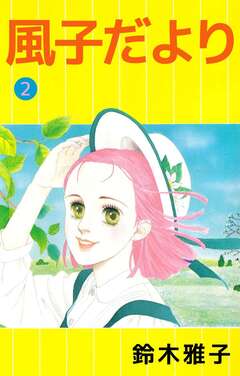 風子だより 2巻
