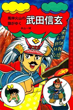 風林火山の旗がゆく 武田信玄 1巻