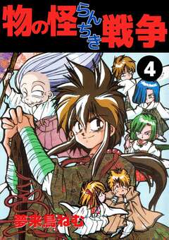 物の怪らんちき戦争 4巻