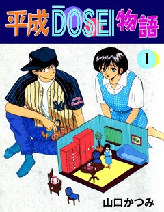 平成DOSEI物語 1巻