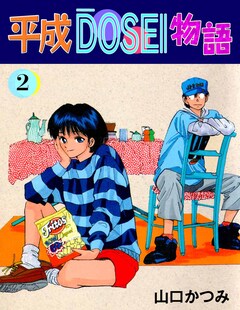 平成DOSEI物語 2巻