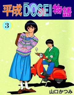 平成DOSEI物語 3巻