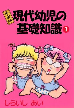 平成版現代幼児の基礎知識 1巻