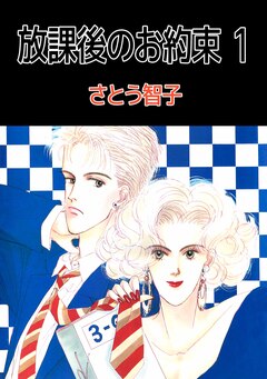 放課後のお約束 1巻