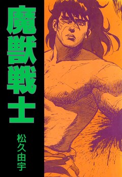 魔獣戦士 1巻