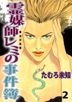 魔女の系譜 2巻